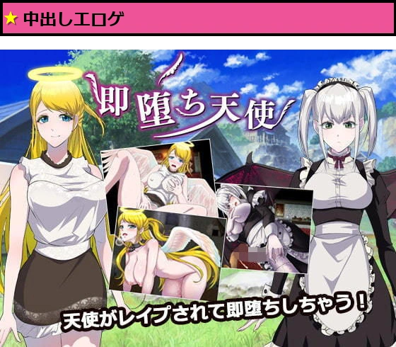 即堕ち天使