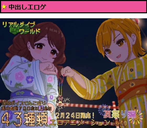 リアルダイブワールド〜Append「夏祭り編」