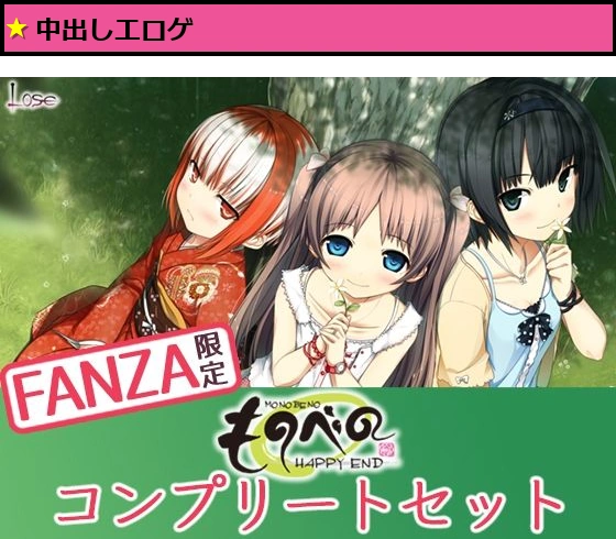 【FANZA限定】ものべの コンプリートセット