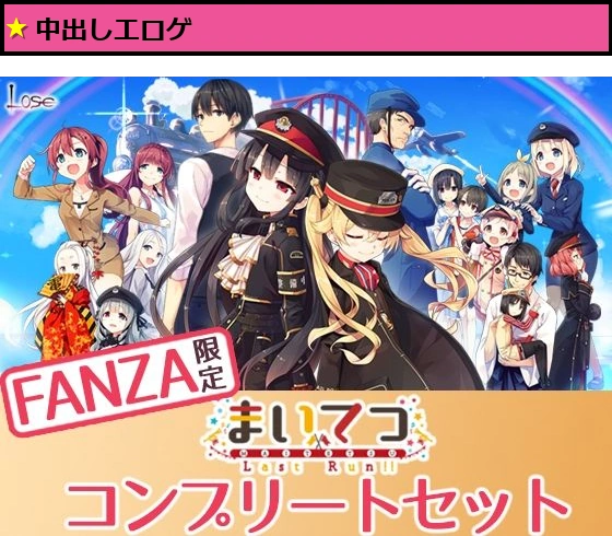 【FANZA限定】まいてつ コンプリートセット