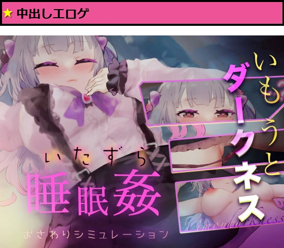 いもうとダークネス【睡眠姦・おさわりシミュレーション3】