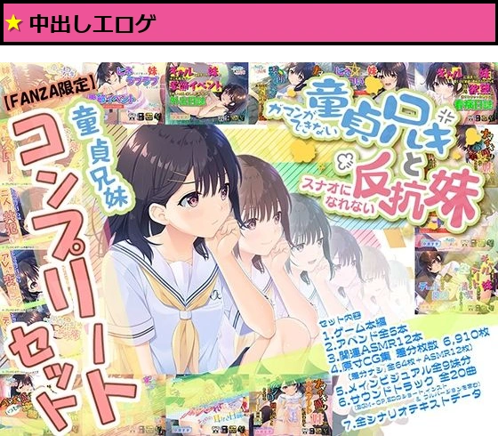 【FANZA限定】童貞兄妹 コンプリートセット