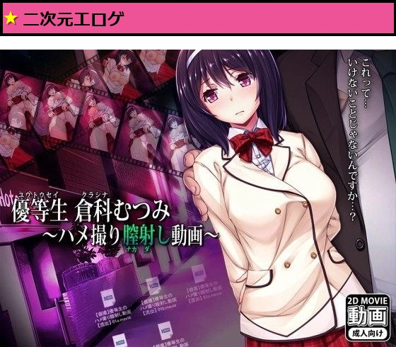 優等生倉科むつみ 〜ハメ撮り膣射し動画〜