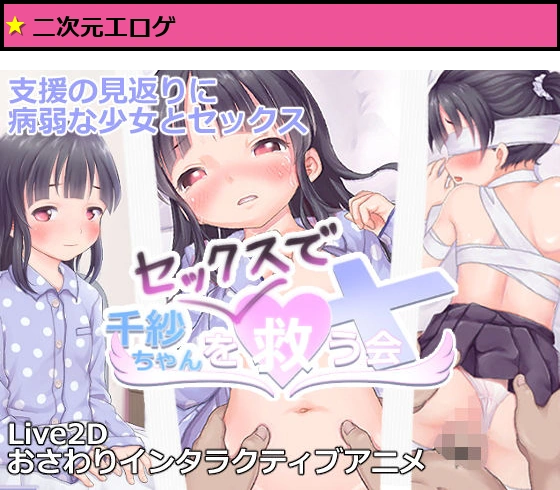 千紗ちゃんを（セックスで）救う会