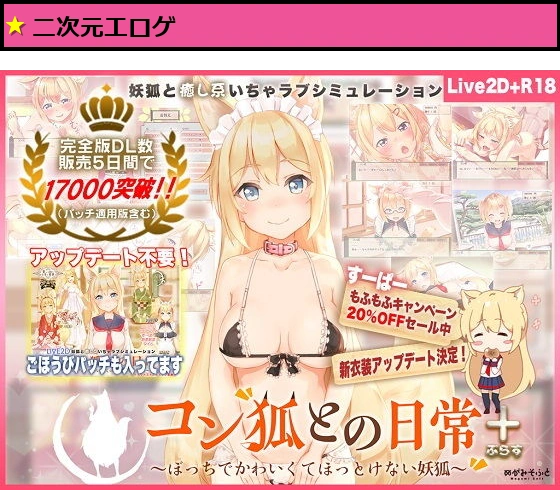 新衣装追加！【Live2D】コン狐との日常＋（ぷらす）完全版 ごほうびパッチ入りwithコンプデータver逆バニー