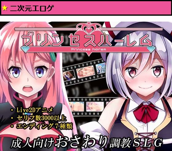 プリンセスハーレム