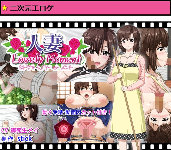 人妻LovelyMoment