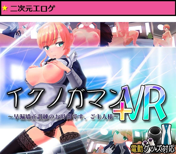 イクノガマン＋VR〜早漏矯正訓練のお時間です。ご主人様〜【VR/非VR両対応】
