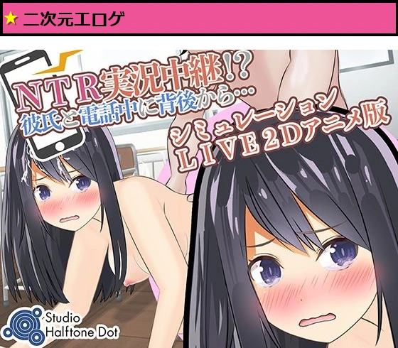 NTR実況中継！？彼氏と電話中に背後から…（Live2Dゲーム版）