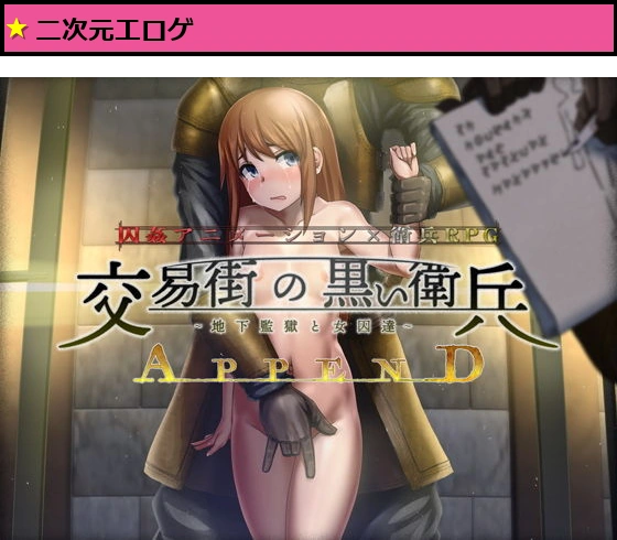 交易街の黒い衛兵〜地下監獄と女囚達〜APPEND