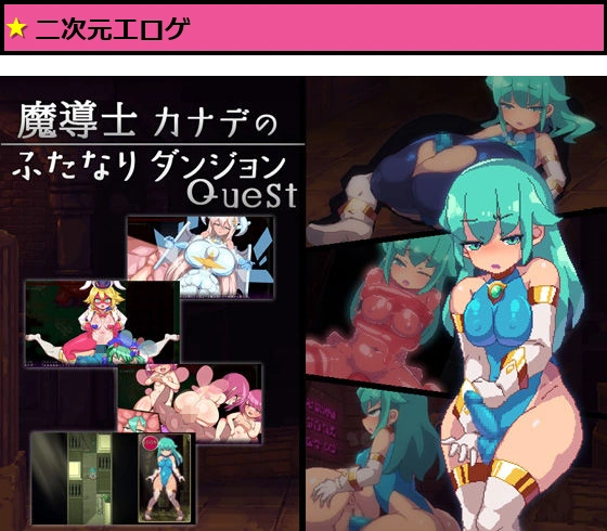 魔導士カナデのふたなりダンジョンQuest