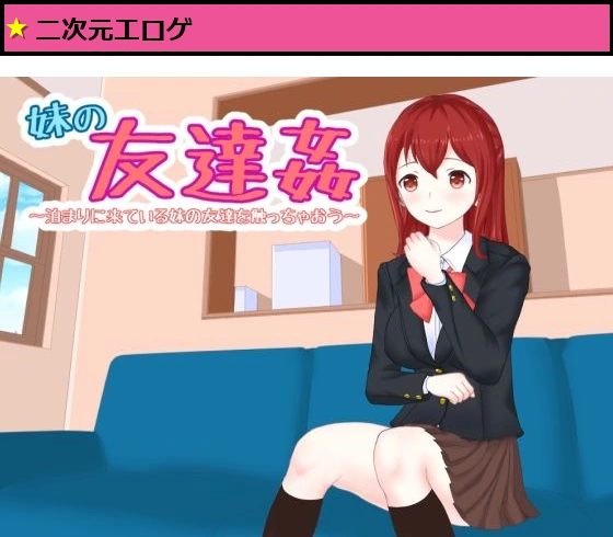 妹の友達姦 泊まりに来ている妹の友達を触っちゃおう