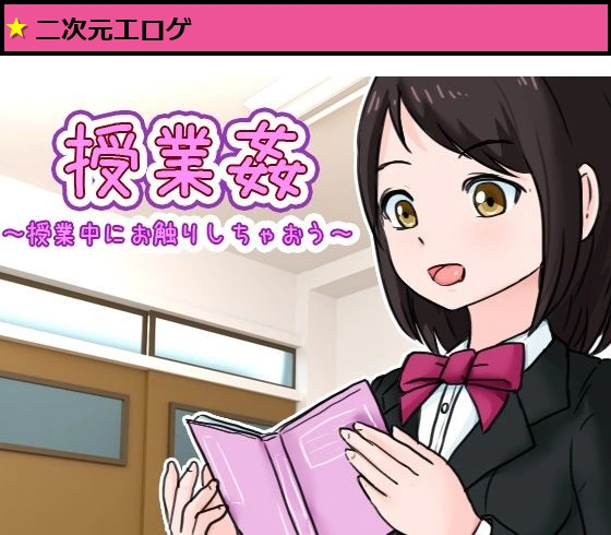授業姦 〜授業中にお触りしちゃおう〜