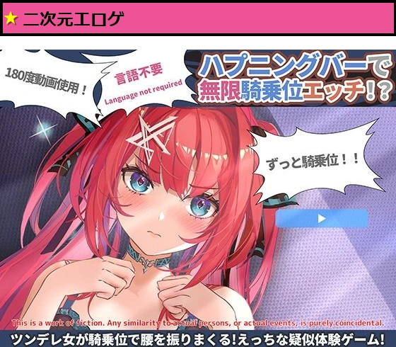 【Language not required・180度動画SLG】ハプニングバーで無限騎乗位えっち！