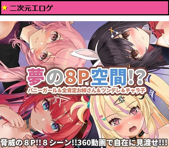 【360°動画】夢の8P空間…！？ バニーガール＆全肯定お姉さん＆ツンデレ＆チャラ子