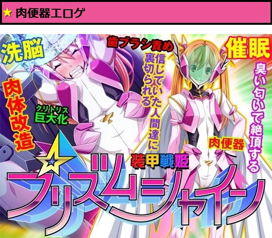 【ゲーム】装甲戦姫プリズムシャイン〜正義のヒロイン堕落の洗脳調教〜
