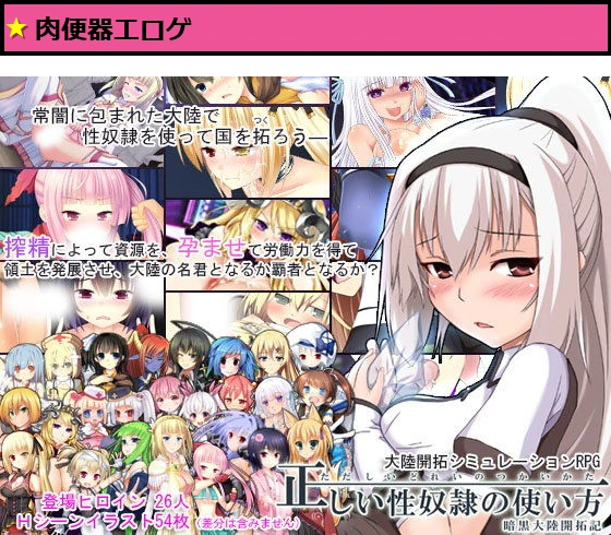 正しい性奴●の使い方-暗黒大陸開拓記-