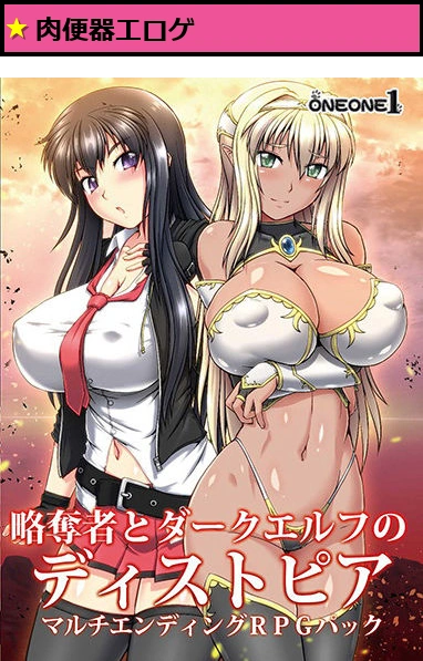 略奪者とダークエルフのディストピア マルチエンディングRPGパック