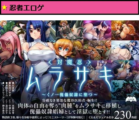 対魔忍ムラサキ 〜くノ一傀儡奴●に堕つ〜