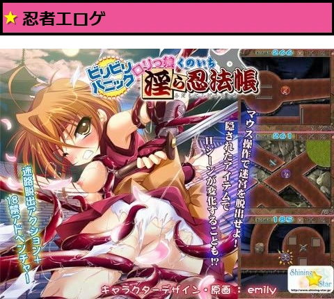 ビリビリパニック ロリっ娘くのいち 淫ら忍法帳