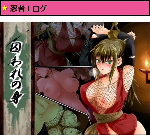 囚われの身