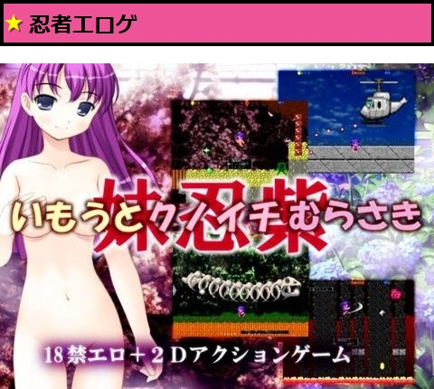 いもうとクノイチむらさき