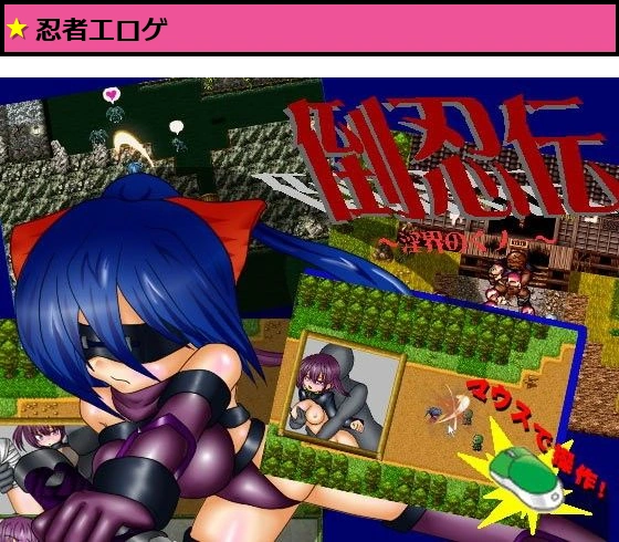 倒忍伝 〜淫界のくノ一〜