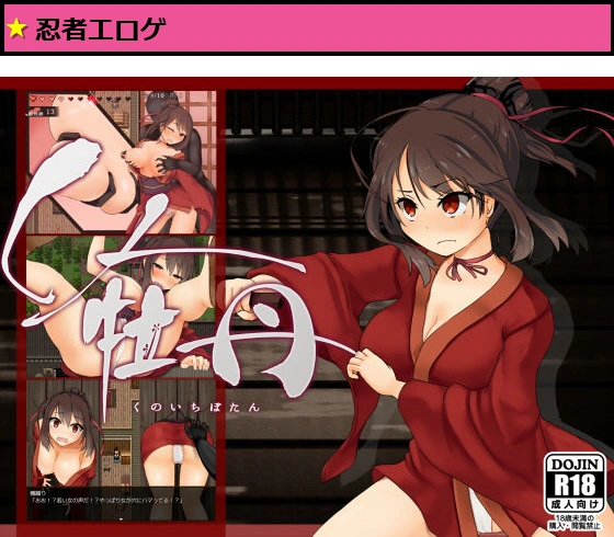 くノ一牡丹