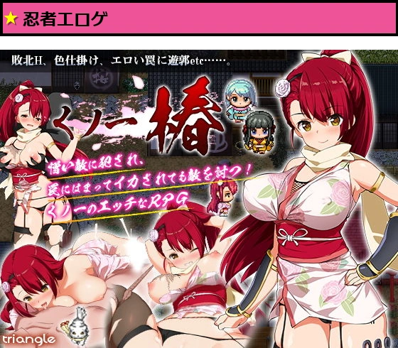 くノ一椿
