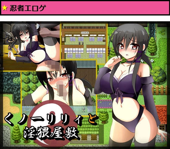 くノ一リリィと淫猥屋敷