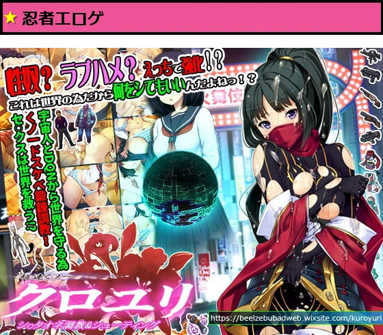 超速くノ一 クロユリ