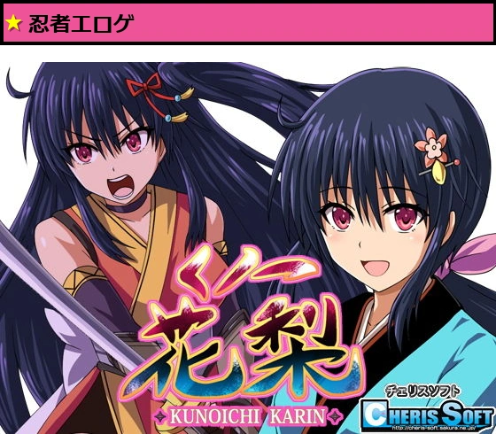 くノ一花梨