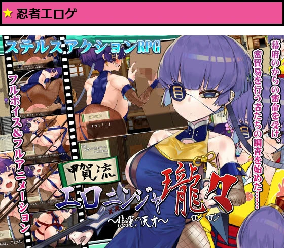 甲賀流エロニンジャロンロン