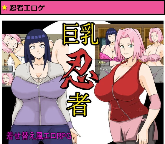 巨乳忍者