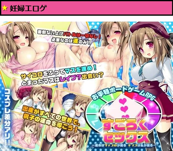 すごろくセックス〜運命はサイコロが握る、チ○コは私が握る〜