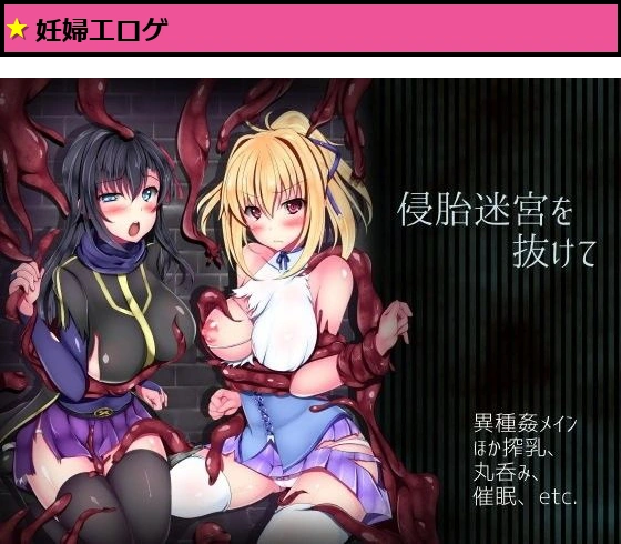 侵胎迷宮を抜けて