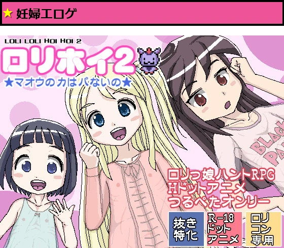 ロリホイ2★マオウの力はパないの★
