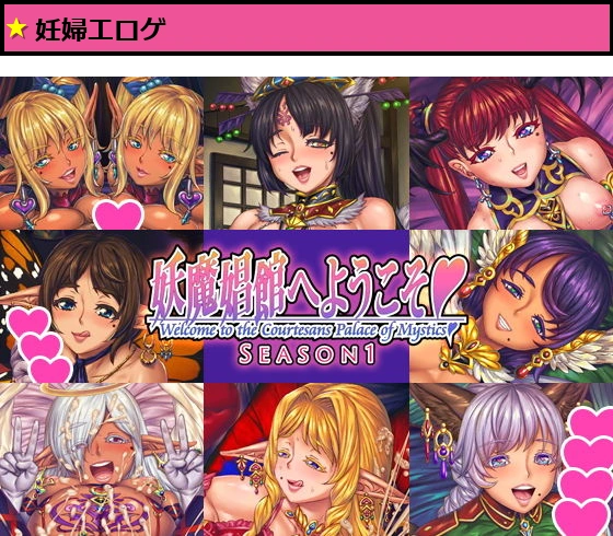 妖魔娼館へようこそ シーズン1