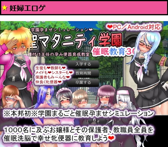 聖マタニティ学園・催●教育30日・種付け主任の孕み便器育成教室