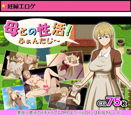 母との性活！ふぁんたじ〜