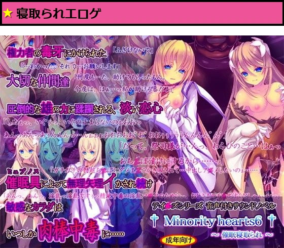 Minority hearts6〜催●寝取られ〜