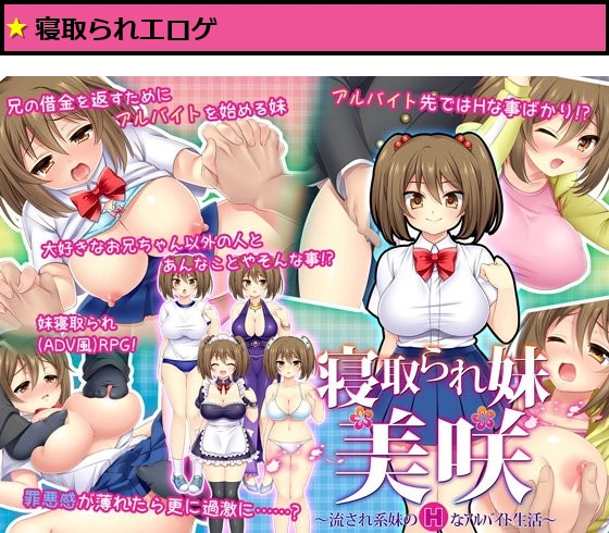 寝取られ妹美咲〜流され系妹のHなアルバイト生活〜