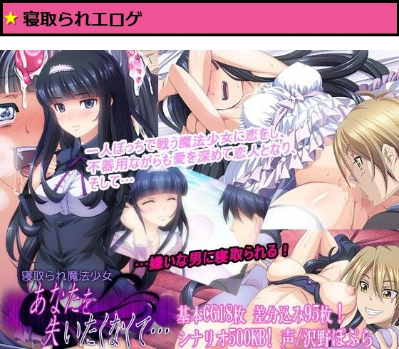 寝取られ魔法少女〜あなたを失いたくなくて…〜