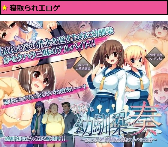 寝取られ幼馴染奏〜おっとり天然幼馴染のHなアルバイト生活〜