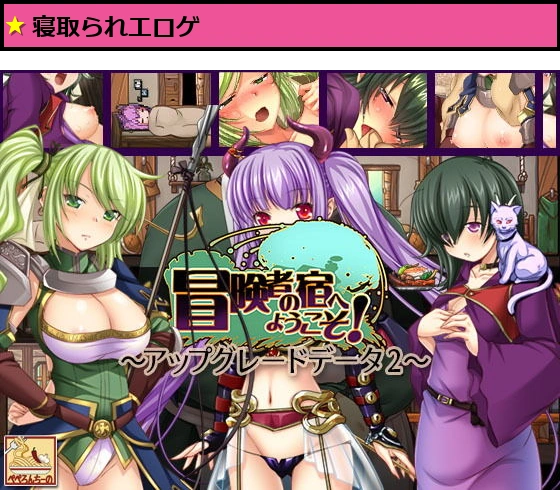 冒険者の宿へようこそ! 〜アップグレードデータ.2〜