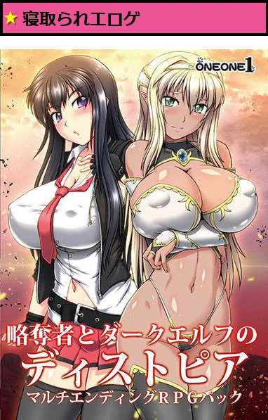 略奪者とダークエルフのディストピア マルチエンディングRPGパック