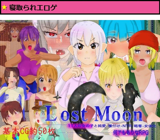 「Lost Moon」 〜11人の女の子と純愛・種付け・NTR・略奪・女体化・何でもありなRPG〜