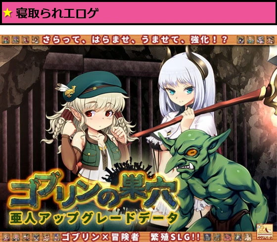 ゴブリンの巣穴 patch.4 亜人アップグレードデータ