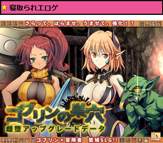 ゴブリンの巣穴 patch.5 雌堕アップグレードデータ