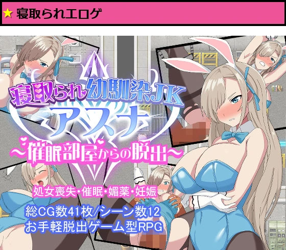 寝取られ幼馴染JKアスナ 〜催●部屋からの脱出〜